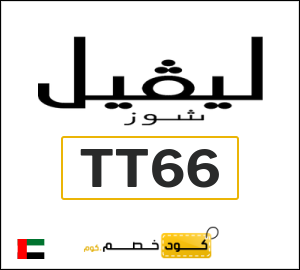 كود خصم ليفل شوز عيد الفطر2026 (TT66)