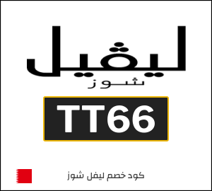 كود خصم ليفل شوز عيد الفطر2026 (TT66)