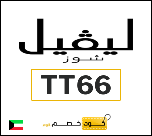 كود خصم ليفل شوز عيد الفطر2026 (TT66)