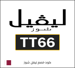 كود خصم ليفل شوز عيد الفطر2026 (TT66)