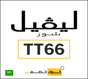 كود خصم ليفل شوز عيد الفطر2026 (TT66)