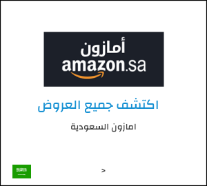 تنزيلات امازون السعودية