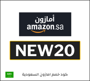 كود خصم امازون العيد 2026 (NEW20)