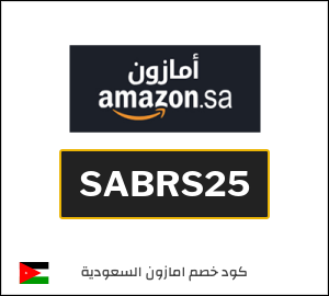 كود خصم امازون رمضان 2026 (SABRS25)