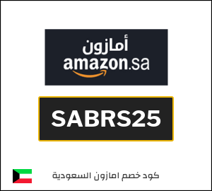 كود خصم امازون رمضان 2026 (SABRS25)