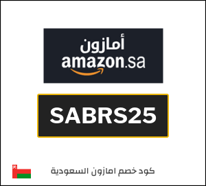 كود خصم امازون رمضان 2026 (SABRS25)