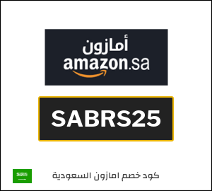 كود خصم امازون رمضان 2026 (SABRS25)