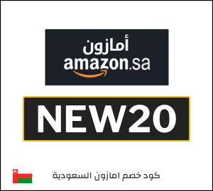 كود خصم امازون العيد 2026 (NEW20)