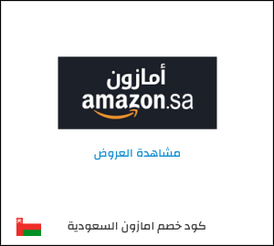 كود خصم امازون عيد الاضحى 2026