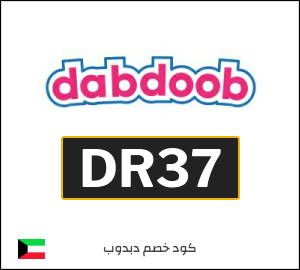 كود خصم دبدوب