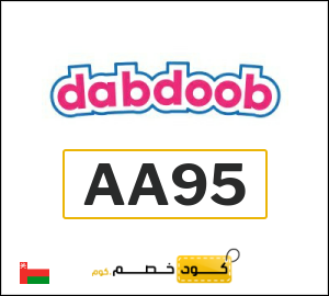 كوبون خصم دبدوب AA95