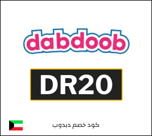 كوبون خصم دبدوب DR20