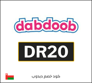 كوبون خصم دبدوب DR20