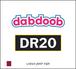 كوبون خصم دبدوب DR20
