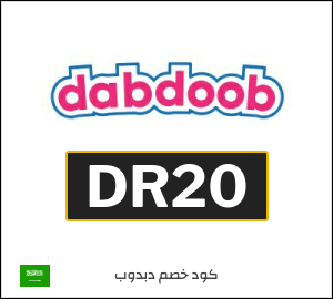 كوبون خصم دبدوب DR20
