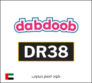 كوبون خصم دبدوب DR38