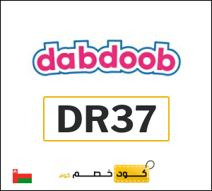 كوبون خصم دبدوب DR37