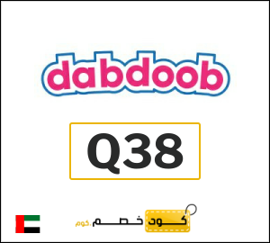 كوبون خصم دبدوب Q38