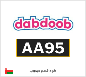 كود خصم دبدوب 2025 (AA95)