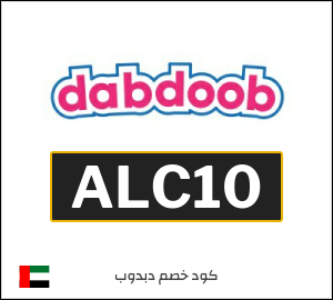 كود خصم دبدوب 2026 (ALC10)