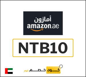 كوبون خصم امازون الإمارات NTB10