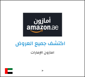 تنزيلات امازون الإمارات