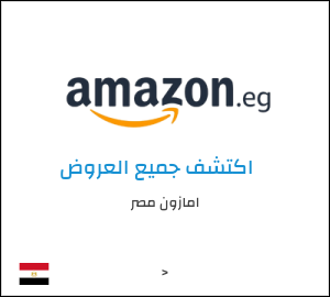 تنزيلات امازون مصر