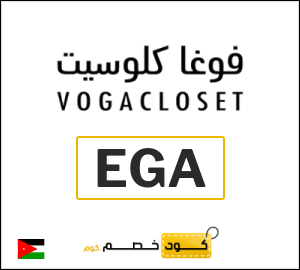 كوبون خصم فوغا كلوسيت EGA