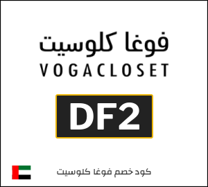 كوبون خصم فوغا كلوسيت EGA