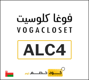 كوبون خصم فوغا كلوسيت ALC4
