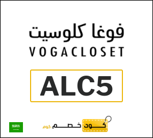 كوبون خصم فوغا كلوسيت ALC4