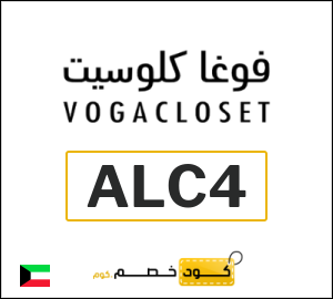 كوبون خصم فوغا كلوسيت ALC5