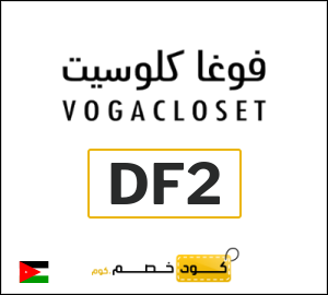 أحدث كود خصم فوغاكلوسيت 2026 (EGA)