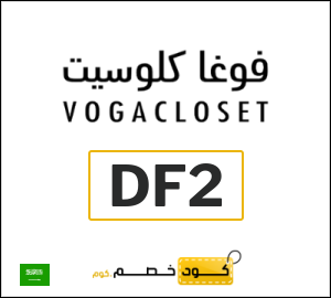 أحدث كود خصم فوغاكلوسيت 2026 (DF2)