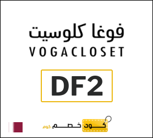 أحدث كود خصم فوغاكلوسيت 2026 (DF2)