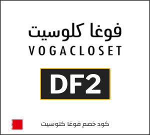 أحدث كود خصم فوغاكلوسيت 2026 (DF2)