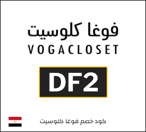أحدث كود خصم فوغاكلوسيت 2026 (DF2)