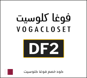 أحدث كود خصم فوغاكلوسيت 2026 (DF2)