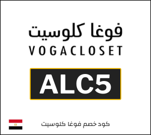 أحدث كود خصم فوغاكلوسيت 2026 (ALC5)
