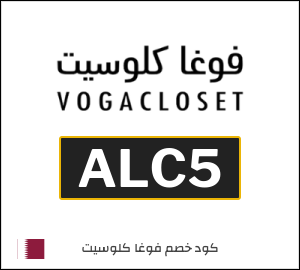 أحدث كود خصم فوغاكلوسيت 2026 (ALC5)