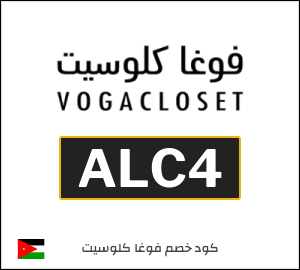 أحدث كود خصم فوغاكلوسيت 2026 (ALC4)