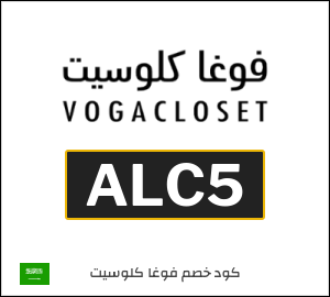 أحدث كود خصم فوغاكلوسيت 2026 (ALC5)