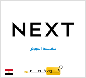 كود خصم نكست