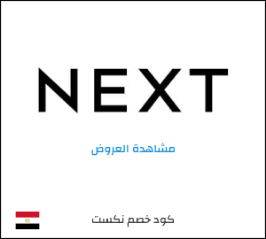 كود خصم نكست
