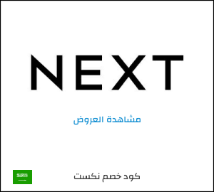 كود خصم نكست