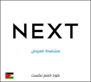 كود خصم نكست