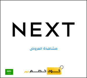 كود خصم نكست