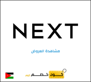 كود خصم نكست