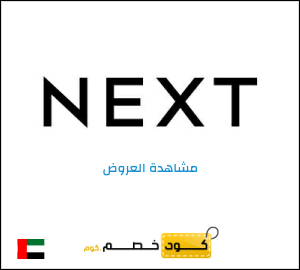 خصومات نكست الامارات 2026