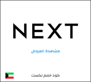 خصومات نكست الكويت 2026